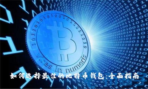 如何选择最佳的比特币钱包：全面指南