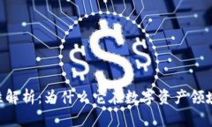 tokenim的权威性解析：为什么它在数字资产领域中