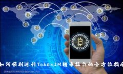 如何顺利进行TokenIM转币操作的全方位指南