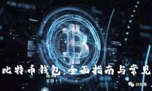 选择最佳比特币钱包：全面指南与常见问题解答