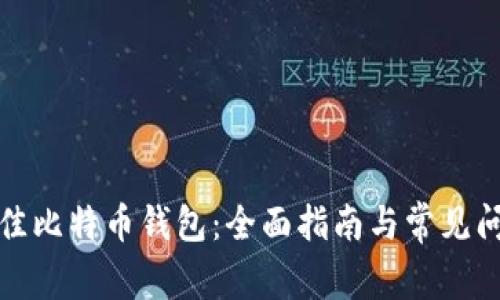 选择最佳比特币钱包：全面指南与常见问题解答