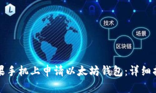 如何在苹果手机上申请以太坊钱包：详细指南与技巧