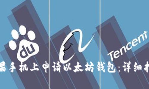 如何在苹果手机上申请以太坊钱包：详细指南与技巧