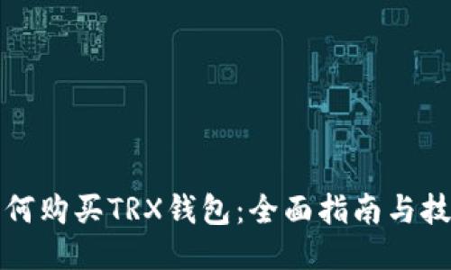 如何购买TRX钱包：全面指南与技巧