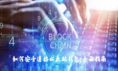如何安全连接以太坊钱包：全面指南