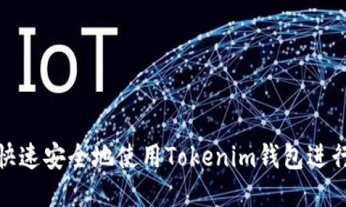 如何快速安全地使用Tokenim钱包进行转账