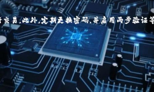   如何在波宝钱包中将USDT转为TRX？ / 

 guanjianci 波宝钱包, USDT, TRX, 数字货币, 转账 /guanjianci 

随着区块链技术的发展，越来越多的人开始接触和使用数字货币。其中，USDT（Tether）作为一种相对稳定的稳定币，其广泛使用主要是为了规避加密货币市场的波动。而TRX（Tron）作为区块链技术的一种应用，也受到了不少投资者和用户的青睐。因此，很多用户希望能够在波宝钱包中将USDT转为TRX，以便进行进一步的投资或交易。本文将详细介绍在波宝钱包中如何实现这一操作，并解答一些相关的问题。

一、波宝钱包简介
波宝钱包是一个多币种数字钱包，用户可以在其中存储和管理多种数字资产，包括比特币、以太坊、USDT、TRX等。波宝钱包的安全性和便捷性使得越来越多的用户选择在此进行资产管理和交易。
波宝钱包的特点包括用户友好界面、强大的安全措施以及多种功能，如资产转换、交易市场的接入等，使得用户能够方便地进行资金管理与交易。

二、在波宝钱包中将USDT转为TRX的步骤
如需在波宝钱包中将USDT转为TRX，可以遵循以下几个步骤：

h41. 登录波宝钱包/h4
首先，打开波宝钱包的官方网站或移动应用，并使用您的账户信息进行登录。确保您输入的账户信息正确无误，以便安全地进入您的数字资产管理界面。

h42. 查找USDT余额/h4
在钱包的主界面，查找您的USDT余额。确保您的余额足以覆盖您希望转为TRX的数量，此外还需考虑网络手续费等因素。

h43. 选择转换功能/h4
在主界面上，找到并点击“兑换”或“转换”功能。这一功能一般会有一个明显的图标或按钮，方便用户查看和操作。

h44. 输入兑换数量/h4
在兑换界面，选择要兑换的货币类型（此处选择USDT），并输入您希望兑换的USDT数量。系统会自动显示您能够得到的TRX数量。

h45. 确认交易/h4
在确认交易信息无误后，点击“确认”或“立即兑换”按钮。此时，系统将要求您输入交易密码，确保交易安全。

h46. 完成交易/h4
交易成功完成后，您会收到相应的确认信息，并且TRX会在短时间内出现在您的波宝钱包账户中。您可以在资产列表中查看到最新的TRX余额。

三、关于波宝钱包转换的常见问题

h41. 在波宝钱包中进行USDT到TRX的转换是否收费？/h4
是的，在波宝钱包进行USDT到TRX的转换通常会收取一定的手续费。这一费用会在您确认交易前显示出来，您可以在兑换界面查看到具体的费用信息。不同的非交易平台可能会有不同的费率，因此在选择转换前请仔细查看相关说明。

此外，网络费用也是需要考虑的一个因素。由于区块链交易的特性，每一次转账或兑换都会有区块链网络产生的费用，这一费用通常会随着网络的拥堵情况而变化，因此一定要留意。

h42. 转换后TRX到账需要多长时间？/h4
转换后TRX的到账时间一般较快，通常会在几分钟内完成，具体的到账时间取决于区块链网络的状态和波宝钱包的处理速度。在高峰时段，可能会有延迟，但通常不会超过几个小时。

在完成兑换后，建议用户耐心等待并定期检查账户余额。如果长时间没有到账，可以联系波宝钱包的客服进行咨询。

h43. 转换USDT为TRX后，是否能够再次兑换或转回？/h4
当然可以。将USDT兑换为TRX并不会影响您对TRX的管理和操作，您可以随时将TRX转换回USDT或者其他数字货币。这一功能使得用户能够灵活地管理自己的资产，以便在不同市场条件下进行投资。

需要注意的是，每次兑换都会产生手续费，因此在频繁进行转换时需要将这一费用计算在内。

h44. 为什么我的USDT无法成功兑换为TRX？/h4
如果您无法成功兑换USDT为TRX，可能是由于以下几种原因：首先，您的USDT余额不足以覆盖兑换额；其次，可能是网络问题导致交易无法通过；再次，要确保您选择的兑换平台在当前情况下支持该项交易。

最后，建议您检查波宝钱包的公告或社区反馈，有时技术更新或维护也会导致功能不可用。在解决问题时，可以选择联系客服以获得帮助。

h45. 波宝钱包的安全性如何？在转换过程中我该注意什么？/h4
波宝钱包的安全性相对较高，采取了多层加密技术及用户身份验证机制。但用户在使用波宝钱包进行USDT转换为TRX时仍然需谨慎，确保网络连接安全，避免在公共Wi-Fi环境中进行交易。此外，定期更换密码，并启用两步验证等高级防护措施，能够有效提升账户的安全性。

在确认交易时，仔细核对交易信息，包括交易金额和目标币种，确保无误后再确认，以避免不必要的损失。在交易过程中，务必保护好您的私钥和助记词，不要泄露给任何人。

总之，USDT转TRX的操作在波宝钱包中非常方便，只需按照步骤操作即可完成交易。在进行过程中，保持警惕和良好的安全习惯，也会提高您交易的成功率和安全性。

希望本文能够帮助您了解在波宝钱包中将USDT转为TRX的具体操作，以及在过程中需要注意的事项和相关问题，助您在数字货币交易中更加顺利。