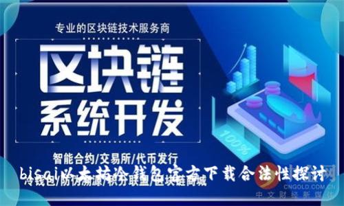 bisai以太坊冷钱包官方下载合法性探讨