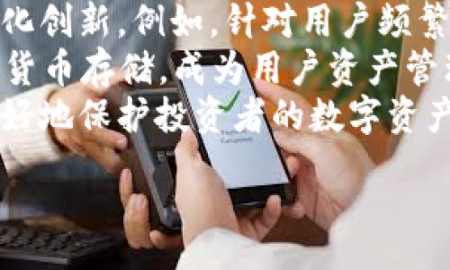seven  
比特币冷钱包出售指南：安全存储你的数字资产  
/seven  
比特币冷钱包, 数字货币安全, 数字资产存储, 冷钱包购买/guanjianci  

一、冷钱包的概念与必要性  
比特币及其他加密货币在近年来逐渐成为投资和支付的主流选择，而随着其流行程度的增加，数字资产的安全性问题也日益突出。冷钱包（Cold Wallet）作为一种将数字资产离线存储的解决方案，越来越受到用户的关注。相比于在线钱包（Hot Wallet），冷钱包能够有效降低黑客攻击或网络故障造成资金损失的风险。  
冷钱包通常是指任何不直接连接互联网的设备或介质。常见的冷钱包形式包括硬件钱包、纸钱包等。硬件钱包是专门为存储加密货币而设计的设备，而纸钱包则是通过打印出公钥和私钥的方式进行存储。这种安全性使得它成为长期持有比特币及其他加密货币的最佳选择。  

二、比特币冷钱包的工作原理  
冷钱包的核心原则是将私钥保存在不联网的环境中，确保任何无法接触到互联网的人都无法访问它。这不但减少了被盗的风险，还提供了对数字资产的完整控制。当用户需要进行交易时，可以通过硬件钱包或其他冷钱包设备生成并签署交易，然后将交易信息传输至网络进行广播。  
以硬件钱包为例，设备内部通常会有一个安全芯片，专门用于生成和存储私钥。在用户进行交易时，这些私钥不会暴露给计算机或互联网，从而大大提高了安全性。纸钱包相对简单，只需妥善保存纸上信息，避免潮湿、破损及丢失即可。但是，纸钱包一旦丢失则无法恢复，因此用户需小心处理。  

三、购买比特币冷钱包时需注意的事项  
购买比特币冷钱包时，用户应该考虑多个因素，以确保其钱包的安全性和可用性。首先，用户应选择已经被广泛认可且评价良好的品牌，常见的硬件钱包品牌有Ledger、Trezor、KeepKey等。各品牌的产品都有其独特的安全机制和用户体验，用户可以根据自己的需求进行购买。  
其次，用户还需确认冷钱包的固件是否及时更新。某些厂家会定期发布固件更新，以修复潜在安全漏洞。保证钱包是最新版本，有助于提高其安全性。此外，购买时避免在二手市场或不可信任的网站上购买，以免遭遇诈骗，确保直接从官方渠道或认证的零售商处进行购买。  
最后，用户在购买后务必对冷钱包进行安全设置，例如设定强密码、备份恢复种子短语等。这些措施有助于防范遗忘密码或设备故障造成的资产丢失。  

四、比特币冷钱包的管理与使用  
购买了比特币冷钱包并设置好之后，用户还需了解如何管理与使用它。存储好比特币后，用户需要定期检查冷钱包的安全性。如果发现设备损坏或丢失，用户需要立即采取相应措施，以避免资产损失。  
另外，用户也可以通过备份种子短语来保证资产的安全。在完成初次的冷钱包设置后，一定要将助记词妥善保管。老旧的或者过于频繁使用的冷钱包也应进行更换，保持资产安全。  

问题一：如何选择合适的比特币冷钱包？  
选择合适的比特币冷钱包首先要考虑品牌与产品的安全性。市面上有很多品牌的冷钱包，例如Ledger、Trezor等，用户应该查看其产品的用户评价和行业口碑，选择信誉良好的品牌。  
其次，冷钱包的兼容性及支持的币种也需要考虑。某些冷钱包仅支持比特币，而其他冷钱包支持多种加密货币。因此，用户需要根据个人资产配置来选择支持的币种。  
价格也是重要的考量因素，冷钱包的价格区间从几十到几百美元不等。用户可以根据自己的预算做出选择，但切忌为了一味追求便宜而忽略安全性。  
最后，硬件钱包的操作界面友好程度也影响日常管理的便捷性。相对复杂的操作流程会影响用户体验，因此选择简洁易用的产品会显得更加重要。  

问题二：冷钱包能否完全保证比特币的安全性？  
虽然冷钱包能显著降低比特币被盗的风险，但并不能保证绝对的安全性。首先，冷钱包的安全性依赖于用户的使用习惯。例如，保持冷钱包固件更新、妥善存储助记词、避免将冷钱包暴露在不安全的环境中，都是保护数字资产的有效方式。  
其次，冷钱包的物理损坏也可能导致资产的丢失。因此，用户需要妥善保管自己的冷钱包，并进行定期的备份。在发生设备丢失、损坏的情况下，能够通过助记词进行恢复将是至关重要的。  
最后，冷钱包只有在未连接到互联网时才能保持安全。如果用户使用冷钱包连接电脑或移动设备进行交易，那么黑客有可能通过其他途径窃取存储在冷钱包内的资产。因此，冷钱包并非万无一失，但它无疑是相对安全的资产存储方式。  

问题三：纸钱包和硬件钱包有什么区别？  
纸钱包和硬件钱包是两种常见的冷钱包形式，各有其优劣。纸钱包是通过打印出私钥和公钥的方式进行存储，因其简单便捷而被广泛使用。用户只有一张纸，存储空间几乎无限，但它也存在一些缺陷。纸钱包一旦遭遇物理损坏或丢失，就不可能恢复。  
硬件钱包则是专门设计的设备，内含多重安全保护机制，通常能有效抵御网络攻击。硬件钱包的私钥在设备内部生成并存储，只在需要发送交易时暴露出最小信息，大大提高安全性。  
从便捷性来看，纸钱包创建过程较为简单，用户只需使用专用工具生成密钥，而硬件钱包则需购买设备和安装软件。但在安全性方面，硬件钱包显然更具优势，适合长期存储大量的比特币及其他数字资产。  

问题四：使用冷钱包的过程中需要注意什么？  
使用冷钱包的过程中，用户需要注意以下几点。首先，需定期备份助记词，将其存储在安全的地方。助记词是恢复冷钱包的关键，用户在丢失设备后能通过助记词恢复资产。  
其次，保持钱包固件的更新。某些硬件钱包制造商会定期发布安全更新，用户在操作前应确保其钱包使用的是最新版本，以保护其资产。  
第三，用户在使用冷钱包进行交易时，必须确保不会存在网络监听的情况，避免在不安全的网络环境中进行操作。此外，由于冷钱包是脱机的，用户在进行交易时需要提前准备好交易信息并进行必要的签名，确保其转账过程的安全。  

问题五：冷钱包未来的发展趋势是什么？  
随着越来越多的用户认识到加密货币的潜在价值，冷钱包的需求将持续增长。未来，冷钱包厂商可能会在安全性、便捷性、功能多样性等方面继续深化创新。例如，针对用户频繁需要进行小额支付的场景，冷钱包可能会引入更多的可移动性和快速交易的功能。  
此外，随着区块链技术的发展，未来的冷钱包或许会支持更多的数字资产和链，如NFT、稳定币等。冷钱包的应用场景将会更加丰富，超越传统的数字货币存储，成为用户资产管理的重要工具。  
总之，冷钱包作为安全存储数字资产的手段，在未来会越来越受到欢迎，随着技术的不断发展和用户需求的多样化，冷钱包的功能将不断进化，以更好地保护投资者的数字资产。  

，内容到此结束。
