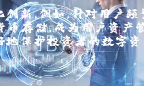 seven  
比特币冷钱包出售指南：安全存储你的数字资产  
/seven  
比特币冷钱包, 数字货币安全, 数字资产存储, 冷钱包购买/guanjianci  

一、冷钱包的概念与必要性  
比特币及其他加密货币在近年来逐渐成为投资和支付的主流选择，而随着其流行程度的增加，数字资产的安全性问题也日益突出。冷钱包（Cold Wallet）作为一种将数字资产离线存储的解决方案，越来越受到用户的关注。相比于在线钱包（Hot Wallet），冷钱包能够有效降低黑客攻击或网络故障造成资金损失的风险。  
冷钱包通常是指任何不直接连接互联网的设备或介质。常见的冷钱包形式包括硬件钱包、纸钱包等。硬件钱包是专门为存储加密货币而设计的设备，而纸钱包则是通过打印出公钥和私钥的方式进行存储。这种安全性使得它成为长期持有比特币及其他加密货币的最佳选择。  

二、比特币冷钱包的工作原理  
冷钱包的核心原则是将私钥保存在不联网的环境中，确保任何无法接触到互联网的人都无法访问它。这不但减少了被盗的风险，还提供了对数字资产的完整控制。当用户需要进行交易时，可以通过硬件钱包或其他冷钱包设备生成并签署交易，然后将交易信息传输至网络进行广播。  
以硬件钱包为例，设备内部通常会有一个安全芯片，专门用于生成和存储私钥。在用户进行交易时，这些私钥不会暴露给计算机或互联网，从而大大提高了安全性。纸钱包相对简单，只需妥善保存纸上信息，避免潮湿、破损及丢失即可。但是，纸钱包一旦丢失则无法恢复，因此用户需小心处理。  

三、购买比特币冷钱包时需注意的事项  
购买比特币冷钱包时，用户应该考虑多个因素，以确保其钱包的安全性和可用性。首先，用户应选择已经被广泛认可且评价良好的品牌，常见的硬件钱包品牌有Ledger、Trezor、KeepKey等。各品牌的产品都有其独特的安全机制和用户体验，用户可以根据自己的需求进行购买。  
其次，用户还需确认冷钱包的固件是否及时更新。某些厂家会定期发布固件更新，以修复潜在安全漏洞。保证钱包是最新版本，有助于提高其安全性。此外，购买时避免在二手市场或不可信任的网站上购买，以免遭遇诈骗，确保直接从官方渠道或认证的零售商处进行购买。  
最后，用户在购买后务必对冷钱包进行安全设置，例如设定强密码、备份恢复种子短语等。这些措施有助于防范遗忘密码或设备故障造成的资产丢失。  

四、比特币冷钱包的管理与使用  
购买了比特币冷钱包并设置好之后，用户还需了解如何管理与使用它。存储好比特币后，用户需要定期检查冷钱包的安全性。如果发现设备损坏或丢失，用户需要立即采取相应措施，以避免资产损失。  
另外，用户也可以通过备份种子短语来保证资产的安全。在完成初次的冷钱包设置后，一定要将助记词妥善保管。老旧的或者过于频繁使用的冷钱包也应进行更换，保持资产安全。  

问题一：如何选择合适的比特币冷钱包？  
选择合适的比特币冷钱包首先要考虑品牌与产品的安全性。市面上有很多品牌的冷钱包，例如Ledger、Trezor等，用户应该查看其产品的用户评价和行业口碑，选择信誉良好的品牌。  
其次，冷钱包的兼容性及支持的币种也需要考虑。某些冷钱包仅支持比特币，而其他冷钱包支持多种加密货币。因此，用户需要根据个人资产配置来选择支持的币种。  
价格也是重要的考量因素，冷钱包的价格区间从几十到几百美元不等。用户可以根据自己的预算做出选择，但切忌为了一味追求便宜而忽略安全性。  
最后，硬件钱包的操作界面友好程度也影响日常管理的便捷性。相对复杂的操作流程会影响用户体验，因此选择简洁易用的产品会显得更加重要。  

问题二：冷钱包能否完全保证比特币的安全性？  
虽然冷钱包能显著降低比特币被盗的风险，但并不能保证绝对的安全性。首先，冷钱包的安全性依赖于用户的使用习惯。例如，保持冷钱包固件更新、妥善存储助记词、避免将冷钱包暴露在不安全的环境中，都是保护数字资产的有效方式。  
其次，冷钱包的物理损坏也可能导致资产的丢失。因此，用户需要妥善保管自己的冷钱包，并进行定期的备份。在发生设备丢失、损坏的情况下，能够通过助记词进行恢复将是至关重要的。  
最后，冷钱包只有在未连接到互联网时才能保持安全。如果用户使用冷钱包连接电脑或移动设备进行交易，那么黑客有可能通过其他途径窃取存储在冷钱包内的资产。因此，冷钱包并非万无一失，但它无疑是相对安全的资产存储方式。  

问题三：纸钱包和硬件钱包有什么区别？  
纸钱包和硬件钱包是两种常见的冷钱包形式，各有其优劣。纸钱包是通过打印出私钥和公钥的方式进行存储，因其简单便捷而被广泛使用。用户只有一张纸，存储空间几乎无限，但它也存在一些缺陷。纸钱包一旦遭遇物理损坏或丢失，就不可能恢复。  
硬件钱包则是专门设计的设备，内含多重安全保护机制，通常能有效抵御网络攻击。硬件钱包的私钥在设备内部生成并存储，只在需要发送交易时暴露出最小信息，大大提高安全性。  
从便捷性来看，纸钱包创建过程较为简单，用户只需使用专用工具生成密钥，而硬件钱包则需购买设备和安装软件。但在安全性方面，硬件钱包显然更具优势，适合长期存储大量的比特币及其他数字资产。  

问题四：使用冷钱包的过程中需要注意什么？  
使用冷钱包的过程中，用户需要注意以下几点。首先，需定期备份助记词，将其存储在安全的地方。助记词是恢复冷钱包的关键，用户在丢失设备后能通过助记词恢复资产。  
其次，保持钱包固件的更新。某些硬件钱包制造商会定期发布安全更新，用户在操作前应确保其钱包使用的是最新版本，以保护其资产。  
第三，用户在使用冷钱包进行交易时，必须确保不会存在网络监听的情况，避免在不安全的网络环境中进行操作。此外，由于冷钱包是脱机的，用户在进行交易时需要提前准备好交易信息并进行必要的签名，确保其转账过程的安全。  

问题五：冷钱包未来的发展趋势是什么？  
随着越来越多的用户认识到加密货币的潜在价值，冷钱包的需求将持续增长。未来，冷钱包厂商可能会在安全性、便捷性、功能多样性等方面继续深化创新。例如，针对用户频繁需要进行小额支付的场景，冷钱包可能会引入更多的可移动性和快速交易的功能。  
此外，随着区块链技术的发展，未来的冷钱包或许会支持更多的数字资产和链，如NFT、稳定币等。冷钱包的应用场景将会更加丰富，超越传统的数字货币存储，成为用户资产管理的重要工具。  
总之，冷钱包作为安全存储数字资产的手段，在未来会越来越受到欢迎，随着技术的不断发展和用户需求的多样化，冷钱包的功能将不断进化，以更好地保护投资者的数字资产。  

，内容到此结束。