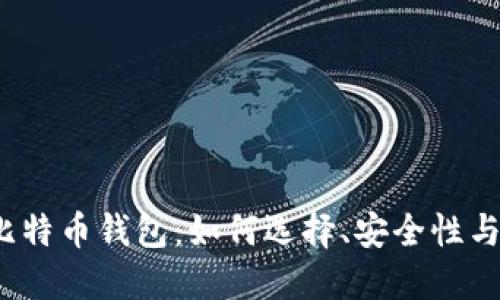  马夫罗比特币钱包：如何选择、安全性与使用技巧