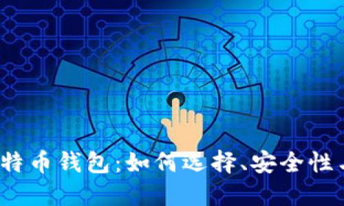  马夫罗比特币钱包：如何选择、安全性与使用技巧