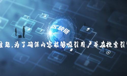 在这篇文章中，我们将深入探讨“tokenim怎样卖币”的主题。为了确保内容能够吸引用户并在搜索引擎（）方面表现良好，我们提供一个适合的和相关关键词。

Tokenim：有效卖币的完整指南