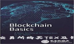 如何在欧意交易所购买TRX及钱包使用指南