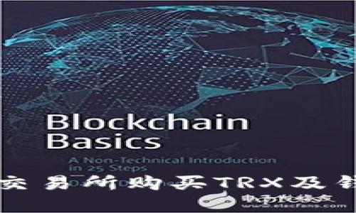 如何在欧意交易所购买TRX及钱包使用指南