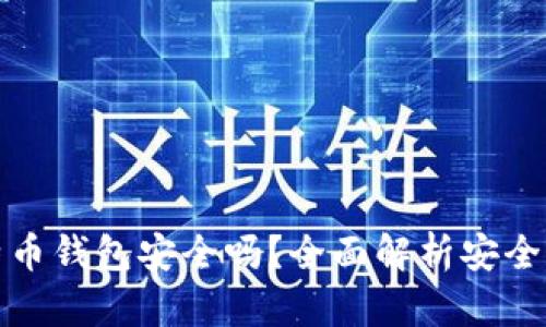 网上比特币钱包安全吗？全面解析安全性与风险