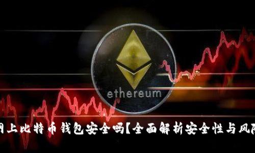 网上比特币钱包安全吗？全面解析安全性与风险