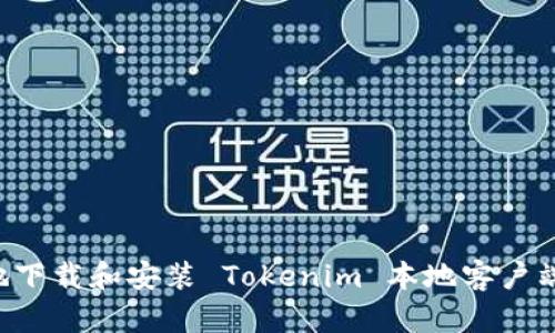 如何有效地下载和安装 Tokenim 本地客户端：完全指南
