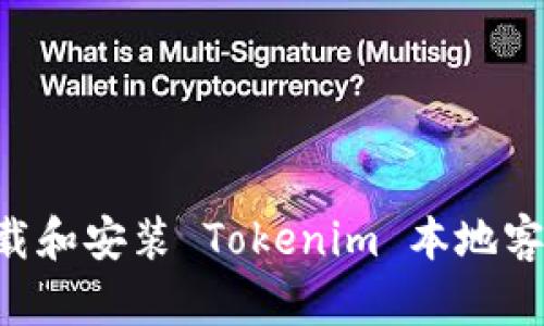 如何有效地下载和安装 Tokenim 本地客户端：完全指南