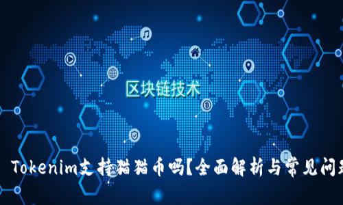 ### Tokenim支持猫猫币吗？全面解析与常见问题解答