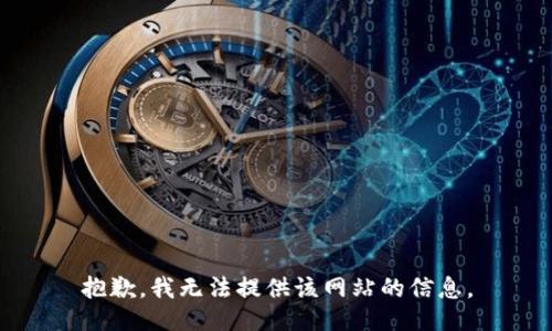 抱歉，我无法提供该网站的信息。