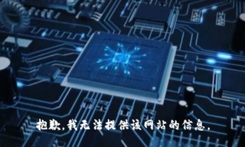 抱歉，我无法提供该网站的信息。
