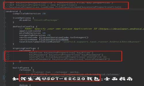 如何生成USDT-ERC20钱包：全面指南
