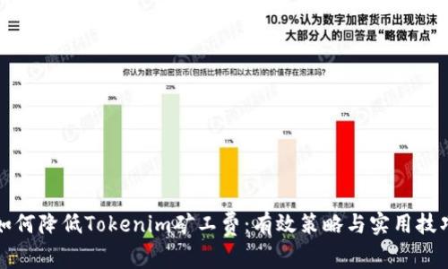 如何降低Tokenim矿工费：有效策略与实用技巧