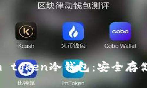全面解析I am token冷钱包：安全存储您的数字资产
