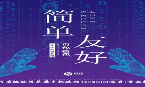 如何有效使用苹果手机进行Tokenim交易：全面指南