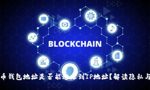 比特币钱包地址是否能追踪到IP地址？解读隐私与安全