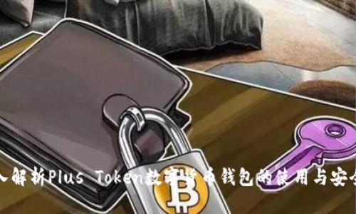 深入解析Plus Token数字货币钱包的使用与安全性