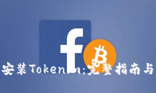 如何安装Tokenim：完整指南与步骤