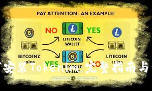 如何安装Tokenim：完整指南与步骤