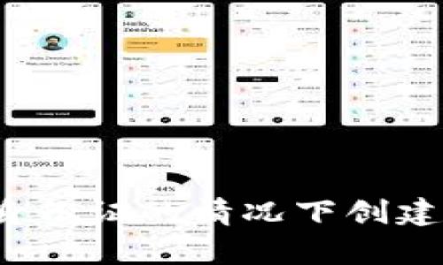 如何在没有身份证的情况下创建以太坊钱包？