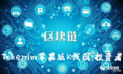 全面解析Tokenim苹果版K线图：投资者必备工具