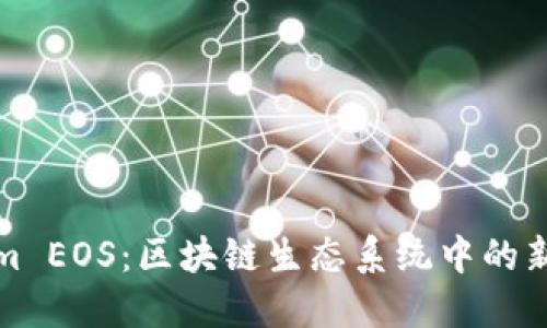 Tokenim EOS：区块链生态系统中的新兴力量