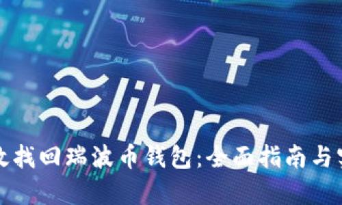 如何有效找回瑞波币钱包：全面指南与实用技巧