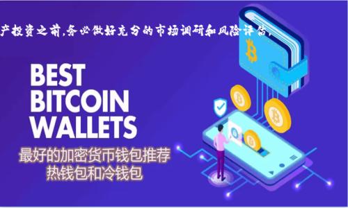 tokenim是一个基于区块链技术的数字资产交易平台，旨在为用户提供安全、方便和高效的数字资产交易服务。这个平台主要关注于初始代币发行（ICO）和数字货币的交易，为投资者和项目方提供了一个互利的生态系统。在tokenim平台上，用户可以便捷地买卖各种加密货币、参与区块链项目的众筹，以及通过质押等方式获得收益。

tokenim的主要特点包括：

1. **高安全性**：tokenim使用先进的加密技术来确保用户资产的安全，同时保护用户的隐私信息。

2. **用户友好的界面**：平台设计简洁，操作直观，适合各类用户，无论是新手还是经验丰富的交易者都能轻松使用。

3. **丰富的交易选项**：用户不仅可以交易主流的加密货币，还可以通过平台参与到新兴的区块链项目中，获得更多的投资机会。

4. **强大的社区支持**：tokenim拥有一个活跃的用户社区，用户可以在平台上进行交流和讨论，分享投资经验。

5. **教育资源**：为了帮助用户更好地理解区块链和数字资产，tokenim提供了大量的教育资源，包括文章、视频、在线课程等。

如果你对tokenim感兴趣，建议你访问他们的官方网站获取更多的信息，并根据自己的需求进行投资。当然，在进行任何形式的数字资产投资之前，务必做好充分的市场调研和风险评估。

### 相关问题

1. **tokenim平台如何进行资金安全保障？**
2. **tokenim是否支持法币交易？**
3. **如何使用tokenim进行数字资产交易？**
4. **tokenim与其他交易平台相比有哪些优势和劣势？**
5. **tokenim对新手用户有哪些友好措施？**

请告知我您希望详细了解哪些问题，或者是否需要进一步的内容。