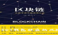 华英会提现USDT钱包被盗的风险与防范措施