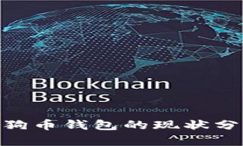 Tokenim平台与狗狗币钱包的现状分析及用户选择指南