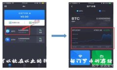 门罗币可以放在以太坊钱包吗？详解门罗币的存