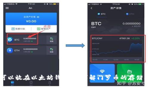 门罗币可以放在以太坊钱包吗？详解门罗币的存储与兼容性