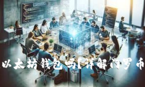 门罗币可以放在以太坊钱包吗？详解门罗币的存储与兼容性