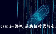 深入了解Tokenim游戏：区块链时代的全新游戏平台
