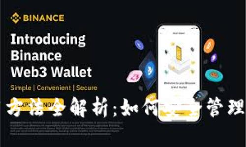 狗狗币钱包使用方法全解析：如何安全管理你的狗狗币资产