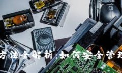 狗狗币钱包使用方法全解析：如何安全管理你的