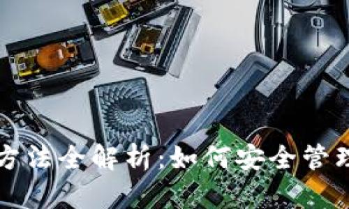 狗狗币钱包使用方法全解析：如何安全管理你的狗狗币资产