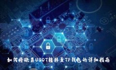 如何将欧易USDT转移至TP钱包的详细指南