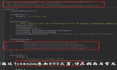 如何通过Tokenim参加EOS众筹：详尽指南与常见问题